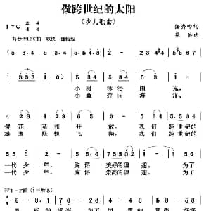 做跨世纪的太阳_儿歌乐谱_词曲:任秀岭 梁珈