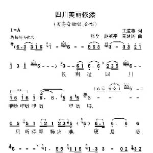 四川依然美丽_合唱歌谱_词曲:王道尊 张坚 赵季平 景建树