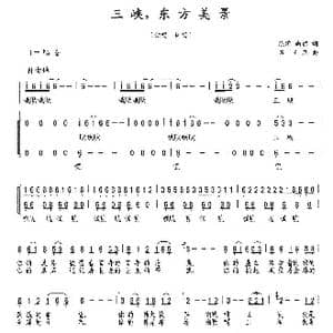三峡,东方美景_歌曲简谱_词曲:陈涛 向丽 石玉泉
