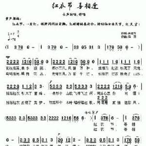 红衣节 喜相逢_民歌简谱_词曲:肖云翔 舜英