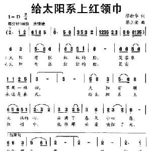 给太阳系上红领巾_儿歌乐谱_词曲:缪新华 蔡立荣