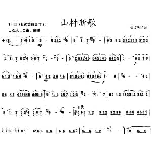 笛子谱 | 山村新歌 杨洁明