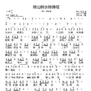 转山转水转佛塔_歌谱投稿_词曲:欧阳倩 凡间精灵