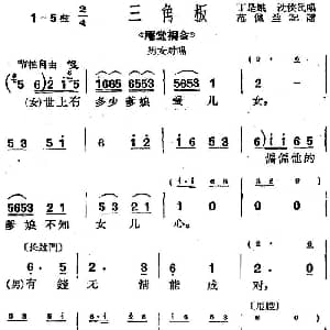 沪剧曲调 三角板 选自 庵堂相会 男女对唱 丁是娥 沈侠民 范佩兰记谱