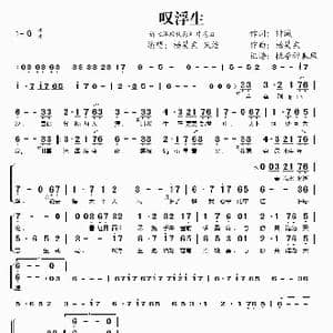 叹浮生_歌谱投稿_词曲:钟诚 杨昊东