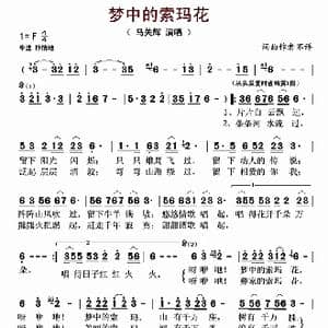 梦中的索玛花_歌曲简谱