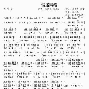 情迷网络_歌谱投稿_词曲:刘世普 冰雪 天籁天