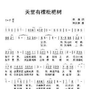 天堂有棵枇杷树_通俗唱法乐谱_词曲:李良 刘北休