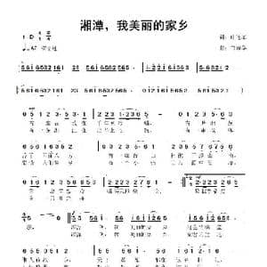 湘潭 我美丽的家乡_歌曲简谱_词曲:叶连军 鲁新华
