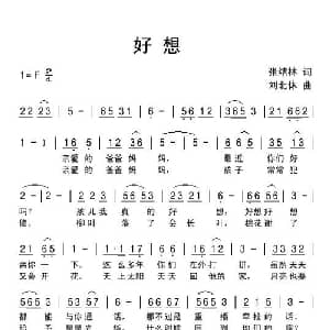好想_儿歌乐谱_词曲:张结林 刘北休