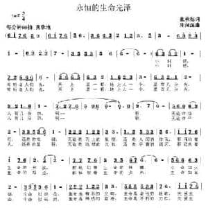 永恒的生命光泽_民歌简谱_词曲:张承宪 庄润深