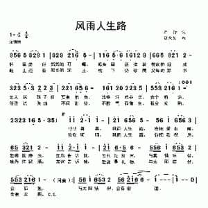 风雨人生路_歌曲简谱_词曲:车行 饶荣发
