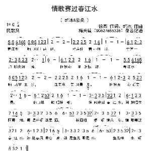 情歌赛过春江水_歌曲简谱_词曲:徐杰 韩冰