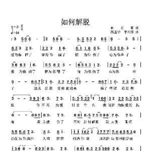 如何解脱_歌谱投稿_词曲:高明军 高玉华 李兴伟