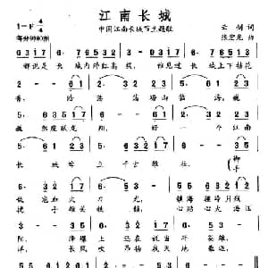 江南长城_通俗唱法乐谱_词曲:云剑 张宏光