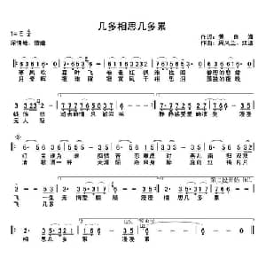 几多相思几多累_通俗唱法乐谱_词曲:黄良海 江波 周凤兰