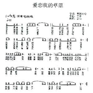爱恋我的草原_歌曲简谱_词曲:草原大哈 草原丁喜
