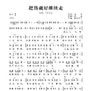 把伤藏好继续走_歌曲简谱_词曲:王敏 春妹