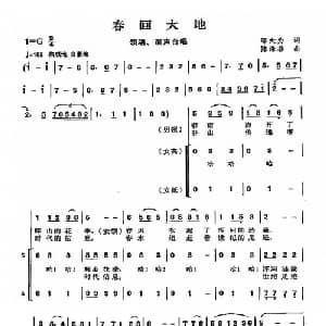 春回大地_合唱歌谱_词曲:邬大为 陈涤非