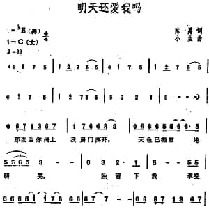 明天还爱我吗_通俗唱法乐谱_词曲:陈昇 小虫