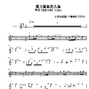 小提琴谱 | 爱上鲨鱼的人鱼 广州YOYO改编小提琴谱