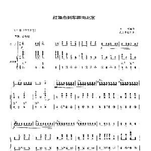 笛子谱 | 红领巾列车奔向北京 手风琴伴奏谱
