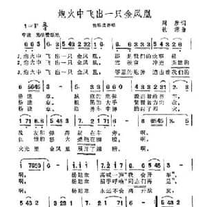 炮火中飞出一只金凤凰_民歌简谱_词曲:周彦 铁源