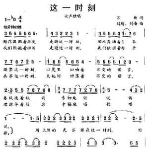 这一时刻_民歌简谱_词曲:苏柳 刘琦 刘梅
