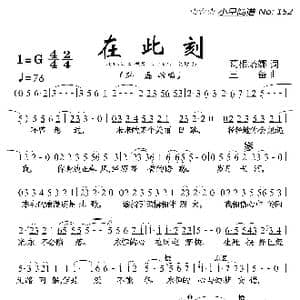 在此刻_歌曲简谱_词曲:葛根塔娜 王备
