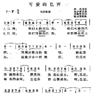 可爱的巴西 巴西 _外国歌谱_词曲:李惠秀译词 魏启贤配歌