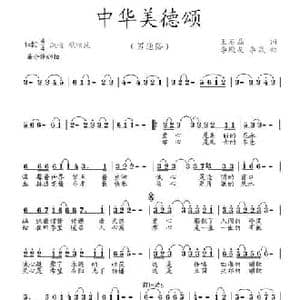 中华美德颂_民歌简谱_词曲:王石磊 李殿友 李赢