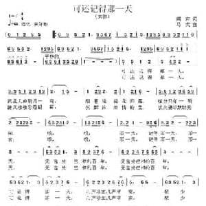 可还记得那一天_民歌简谱_词曲:阎肃 马戈