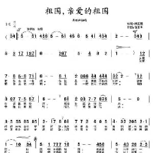 祖国 亲爱的祖国_美声唱法乐谱_词曲:杨玉鹏 蒲亚军