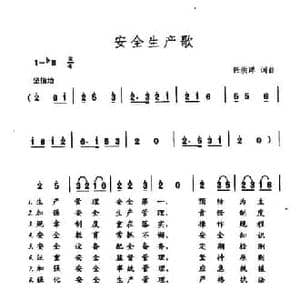 安全生产歌_民歌简谱_词曲:任洪洋 任洪洋