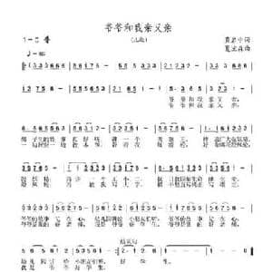 爷爷和我亲又亲_民歌简谱_词曲:黄启中 夏宝森