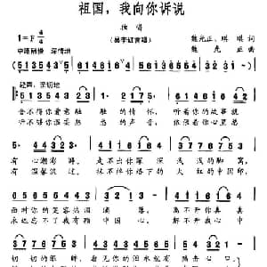 祖国,我向你诉说_美声唱法乐谱_词曲:魏光正 琪琪 魏光正