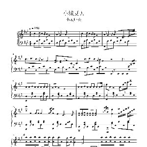 小城夏天 钢琴谱