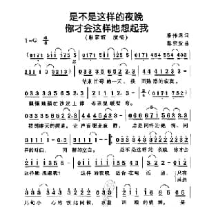 是不是这样的夜晚你才会这样地想起我_通俗唱法乐谱_词曲:潘伟源 蔡宗政