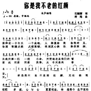 你是我不老的红颜_通俗唱法乐谱_词曲:石继丽 符玮
