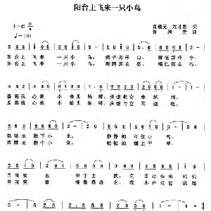 阳台上飞来一只小鸟_儿歌乐谱_词曲:肖锡元 刘才君 曾腾芳