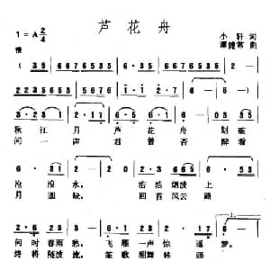 芦花舟_通俗唱法乐谱_词曲:小轩 谭健常