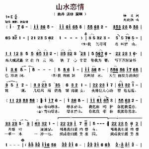 山水恋情_歌曲简谱_词曲:悟义 刘跃强