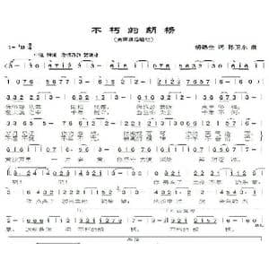 不朽的胡杨_歌曲简谱_词曲:胡德全 孙卫东