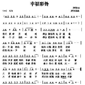 幸福彩铃_通俗唱法乐谱_词曲:刘伟 赵秀富