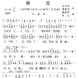 报应_通俗唱法乐谱_词曲:冯小刚 刘欢