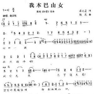 我本巴山女_民歌简谱_词曲:康志勇 铁民