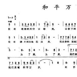和平万岁_民歌简谱_词曲:张冰 段福培