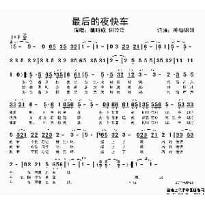 最后的夜快车_歌谱投稿