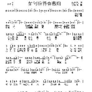 如何盼得春燕归_歌曲简谱_词曲:姚玉凤 李怀东