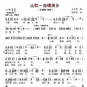 山歌一曲唱满乡_歌曲简谱_词曲:王志贵 张国彦
